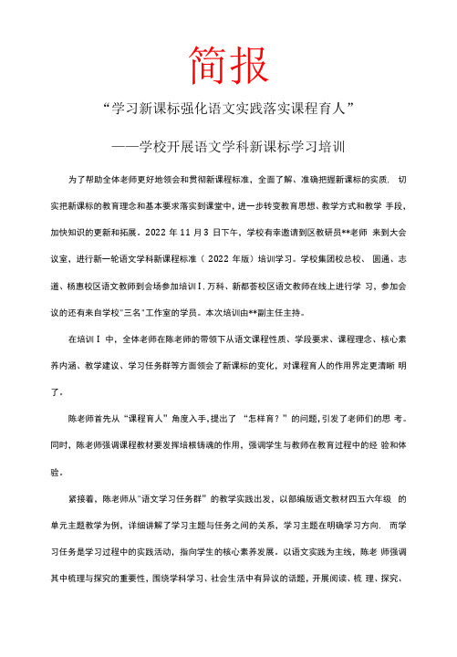 “学习新课标 强化语文实践 落实课程育人” 学校开展语文学科新课标学习培训 简报