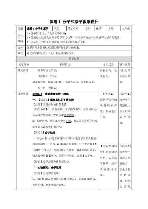 课题1 分子和原子教学设计