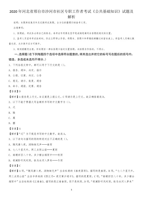 2020年河北省邢台市沙河市社区专职工作者考试《公共基础知识》试题及解析