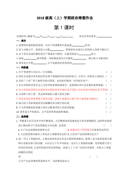 重点中学2018级高中政治上学期寒假作业1Word版含答案