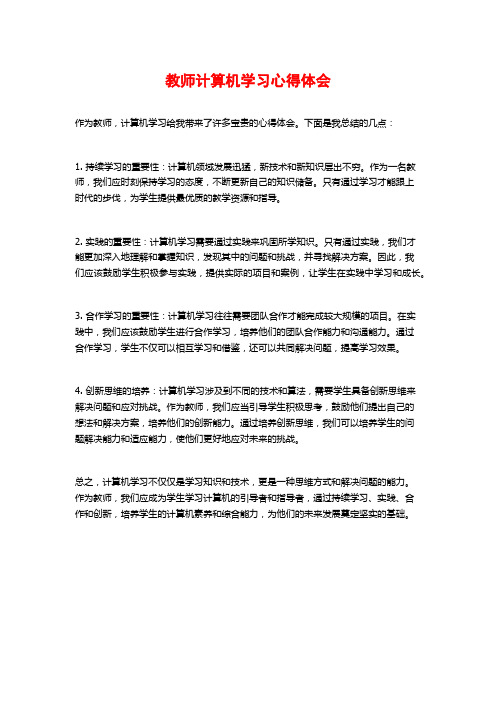 教师计算机学习心得体会