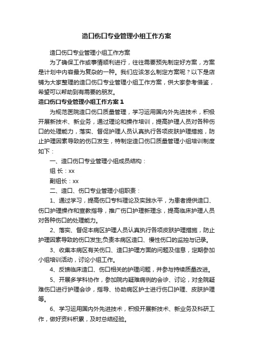 造口伤口专业管理小组工作方案