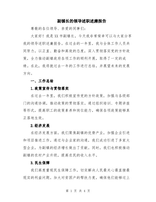 副镇长的领导述职述廉报告