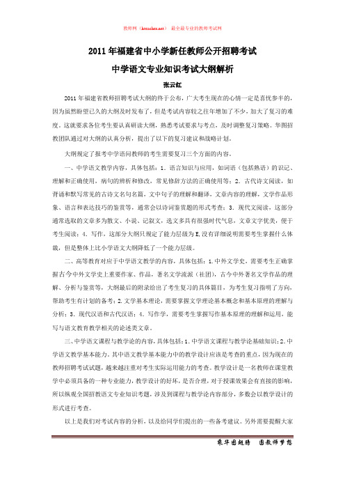 招教 笔试 解读类 2011年福建教师招聘考试中学语文大纲解析 张云红 原创