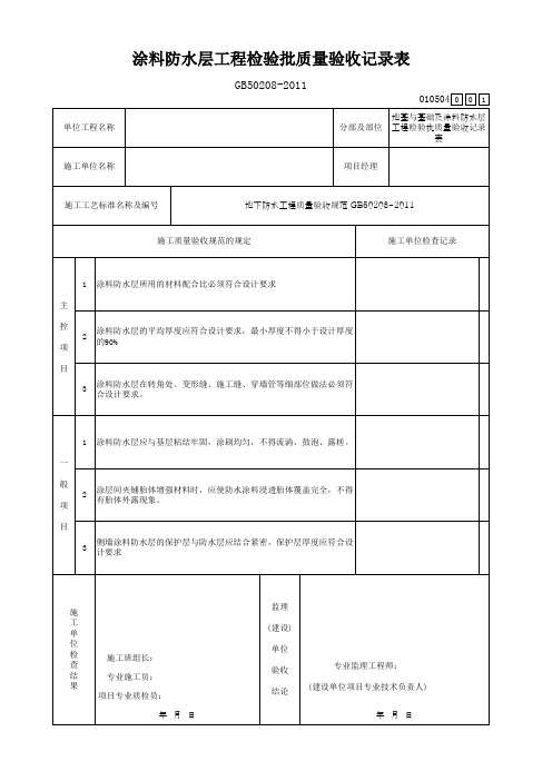 涂料防水层工程检验批质量验收记录表