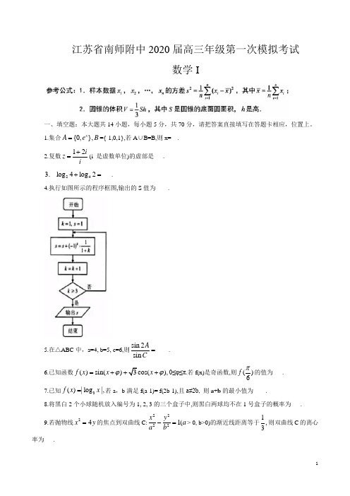 江苏省南京师范大学附属中学2020届高三第二学期第一次模拟考试数学试题含附加题(word版含答案)