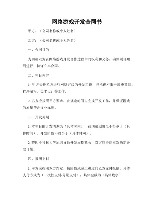 网络游戏开发合同书