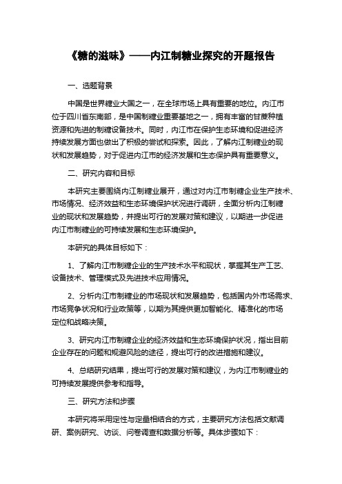 《糖的滋味》——内江制糖业探究的开题报告