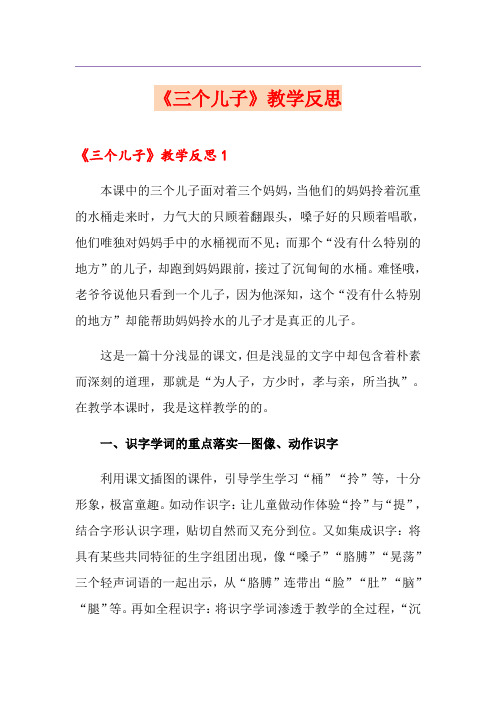 《三个儿子》教学反思