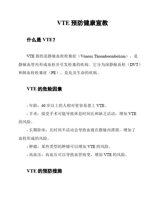 VTE预防健康宣教