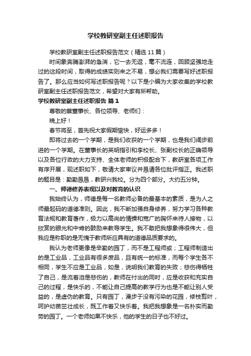 学校教研室副主任述职报告范文（精选11篇）