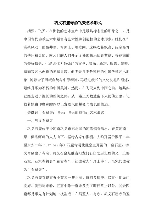 巩义石窟寺飞天艺术形式