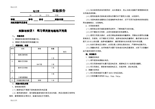 最新实验一-练习使用测电笔和万用表