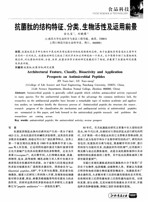抗菌肽的结构特征、分类、生物活性及运用前景