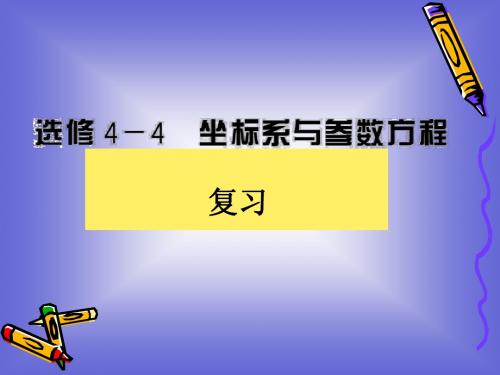 坐标系与参数方程复习 课件(北师大版选修4-4)