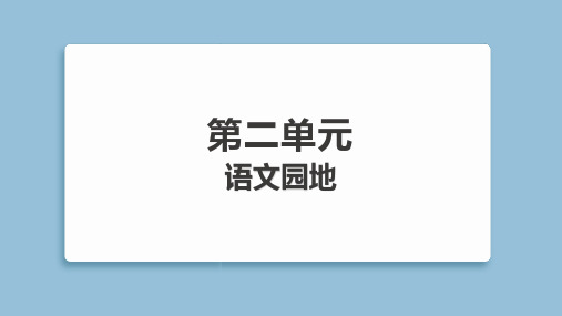 2025年部编版六年级下册语文第二单元语文园地