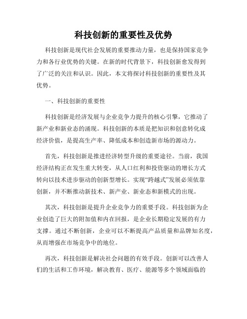 科技创新的重要性及优势