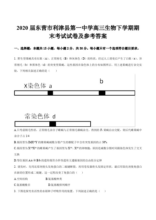 2020届东营市利津县第一中学高三生物下学期期末考试试卷及参考答案