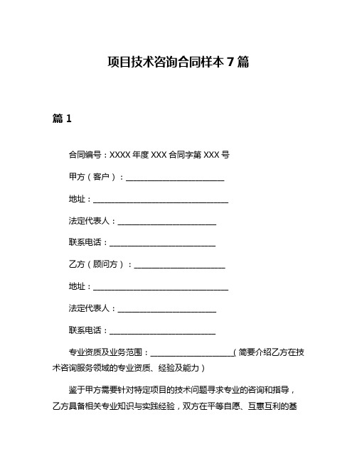 项目技术咨询合同样本7篇