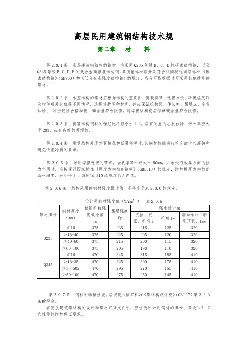 高层民用建筑钢筋结构技术规范