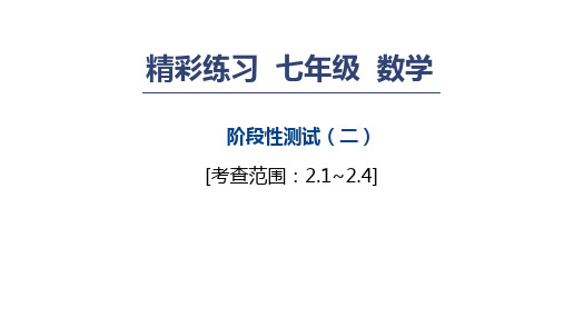 浙教版七年级数学上册练习课件：阶段性测试(二)(共14张PPT)