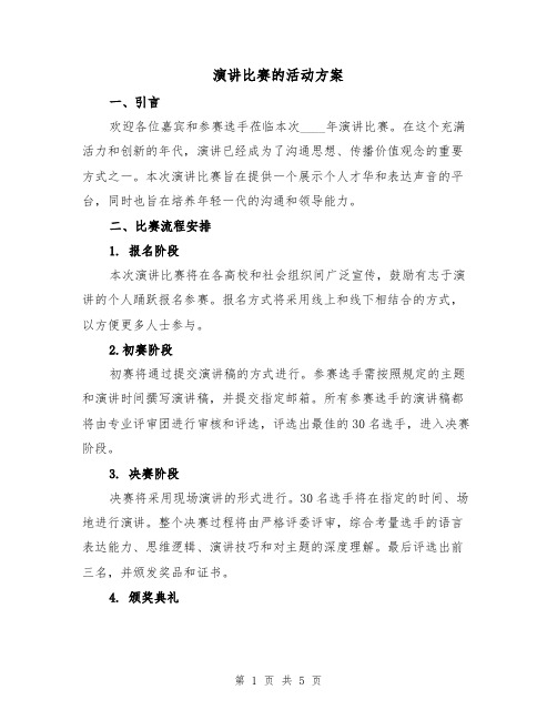 演讲比赛的活动方案(2篇)