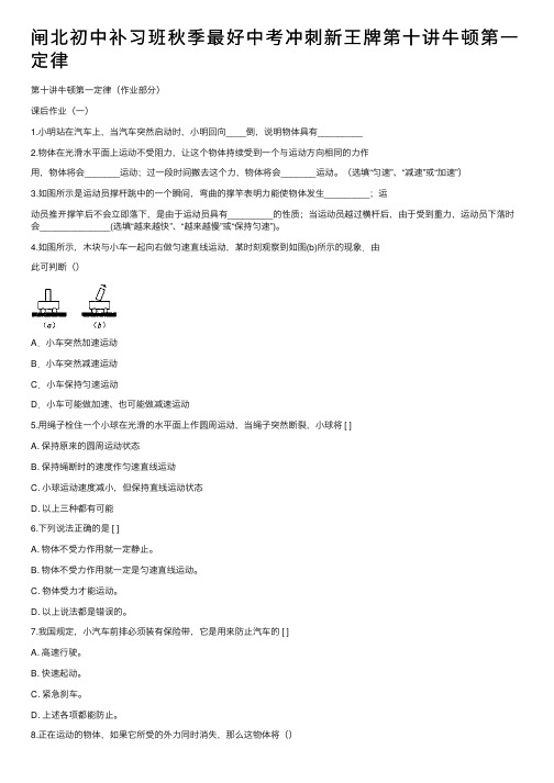 闸北初中补习班秋季最好中考冲刺新王牌第十讲牛顿第一定律