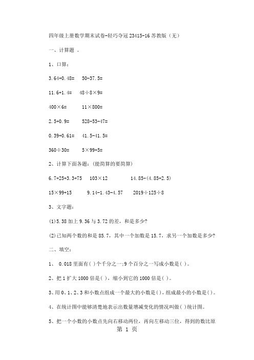 四年级上册数学期末试卷轻巧夺冠234_1516苏教版(无答案)