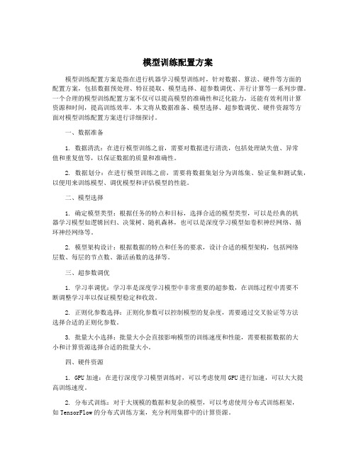 模型训练配置方案