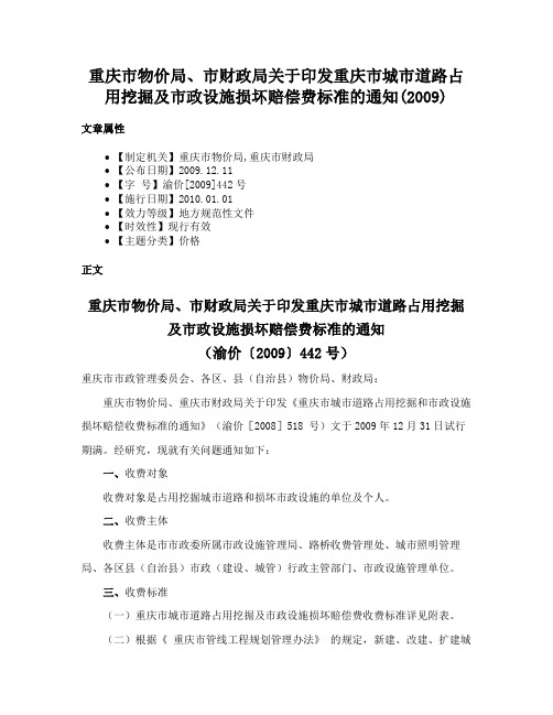 重庆市物价局、市财政局关于印发重庆市城市道路占用挖掘及市政设施损坏赔偿费标准的通知(2009)