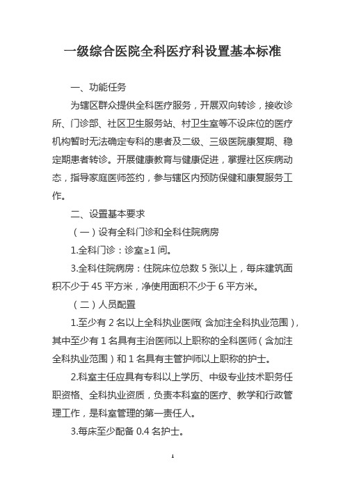 一级综合医院全科医疗科设置基本标准