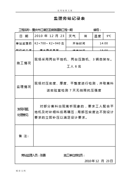 (水稳层)旁站监理记录簿表