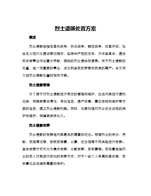 烈士遗骸处置方案