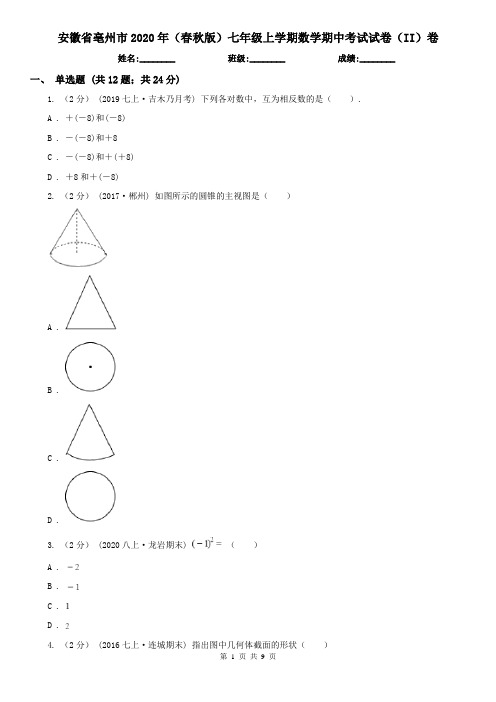 安徽省亳州市2020年(春秋版)七年级上学期数学期中考试试卷(II)卷