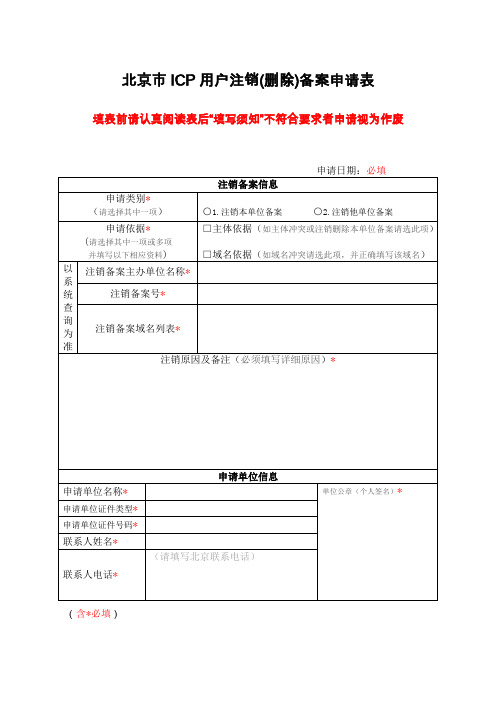 北京市ICP用户注销(删除)备案申请表