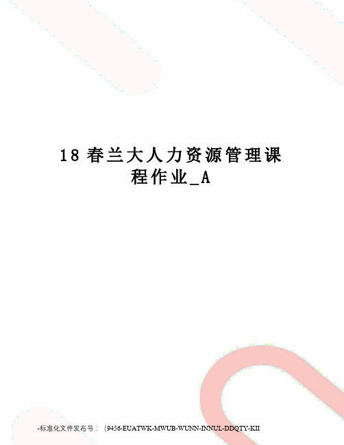 18春兰大人力资源管理课程作业_A