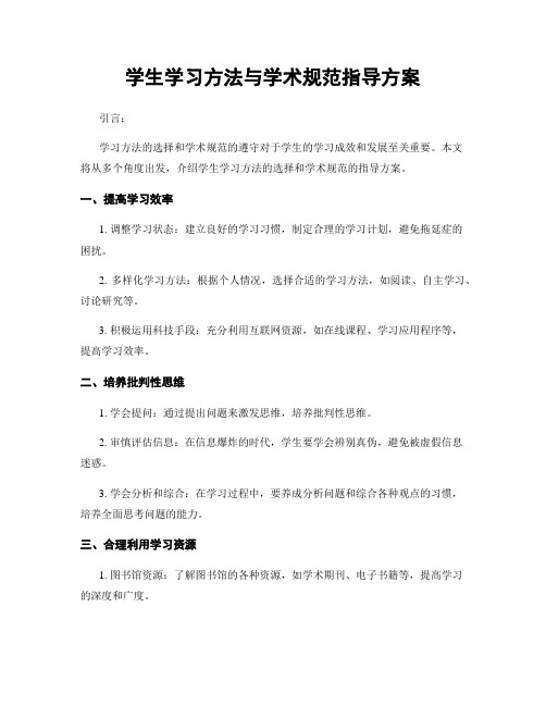 学生学习方法与学术规范指导方案