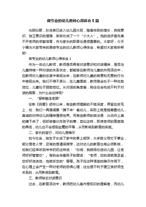 做专业的幼儿教师心得体会5篇