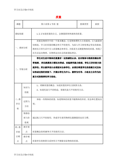 【精品学习】陕西省石泉县八年级物理上册6.1质量同课异构教案3新版新人教版