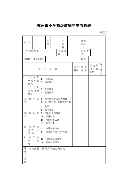 苏州市小学高级教师考核表