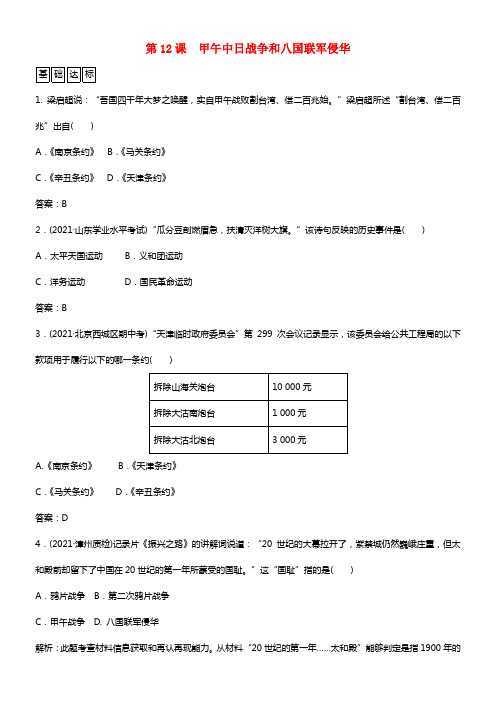 【金版学案】2021学年高中历史 第12课 甲午中日战争和八国联军侵华优化训练 新人教版必修1(1)