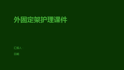 外固定架护理课件