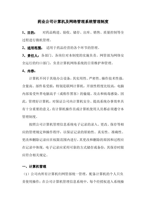 药业公司计算机及网络管理系统管理制度