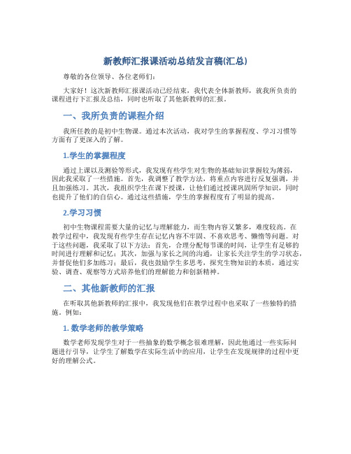 新教师汇报课活动总结发言稿(汇总)