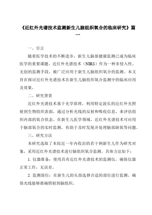 《2024年近红外光谱技术监测新生儿脑组织氧合的临床研究》范文