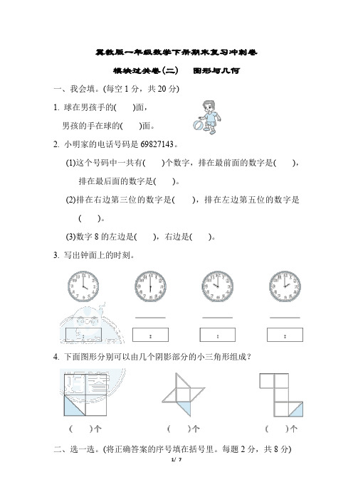 冀教版一年级数学下册期末复习冲刺卷   模块过关卷(二)图形与几何