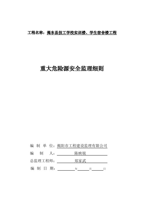 重大危险源安全监理细则