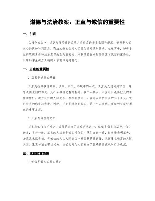 道德与法治教案：正直与诚信的重要性