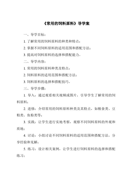 《常用的饲料原料导学案-2023-2024学年高中通用技术地质版2019》