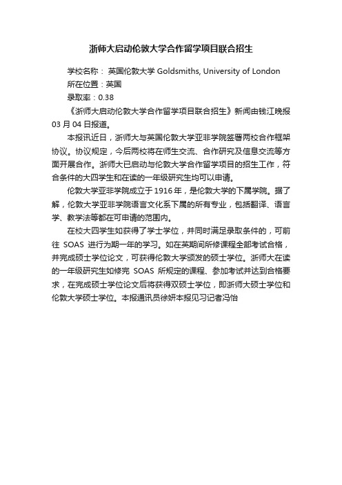 浙师大启动伦敦大学合作留学项目联合招生